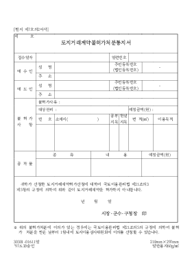 토지거래 계약불허 가처분통지서